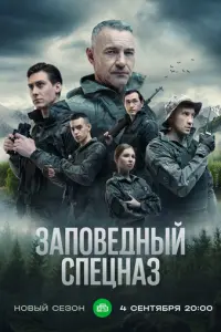 Заповедный спецназ русский сериал